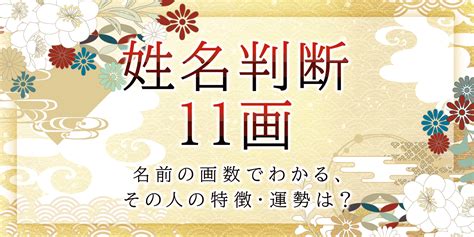 地格11|姓名判断の11画：知的で華やかなエリートコースを歩む最上位の。